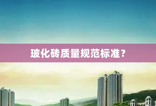 玻化砖质量规范标准？