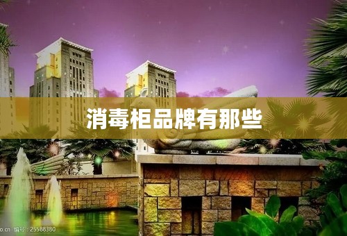 消毒柜品牌有那些