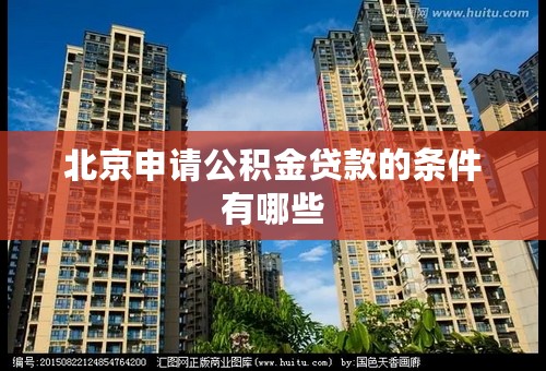 北京申请公积金贷款的条件有哪些