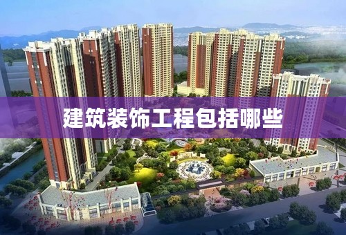 建筑装饰工程包括哪些