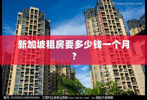 新加坡租房要多少钱一个月？