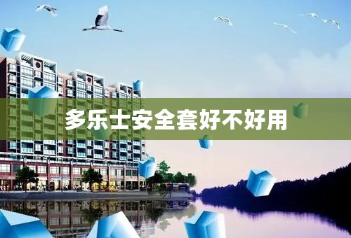 多乐士安全套好不好用