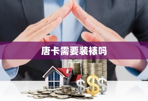 唐卡需要装裱吗