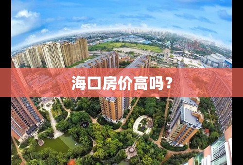 海口房价高吗？