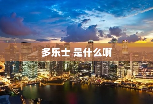 多乐士 是什么啊
