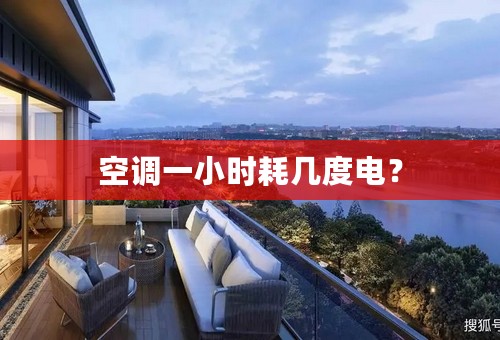 空调一小时耗几度电？