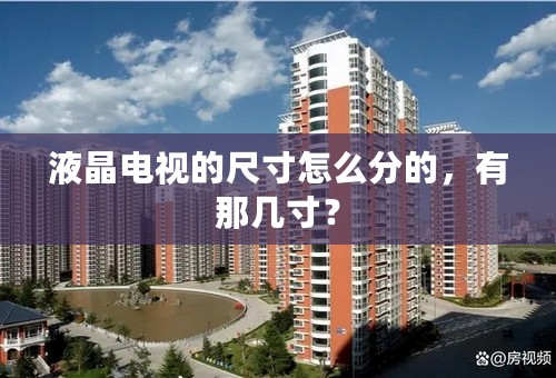 液晶电视的尺寸怎么分的，有那几寸？