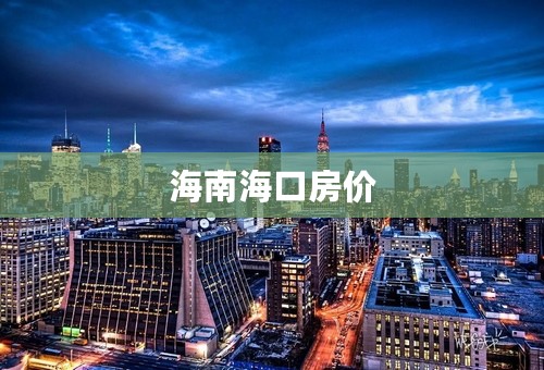 海南海口房价