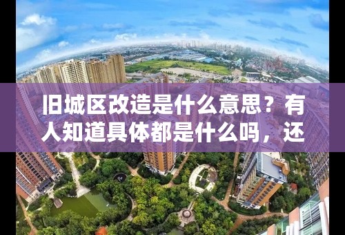 旧城区改造是什么意思？有人知道具体都是什么吗，还有能做旧城区改造的公司有哪些呢？