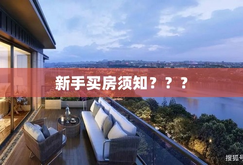 新手买房须知？？？
