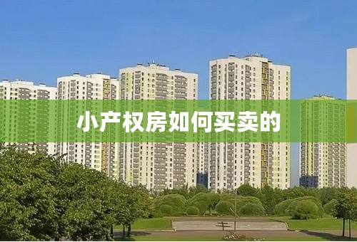 小产权房如何买卖的