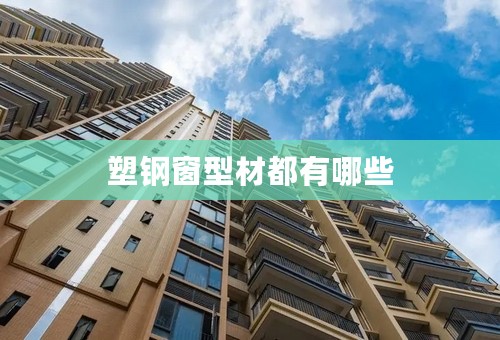 塑钢窗型材都有哪些