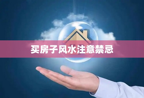 买房子风水注意禁忌