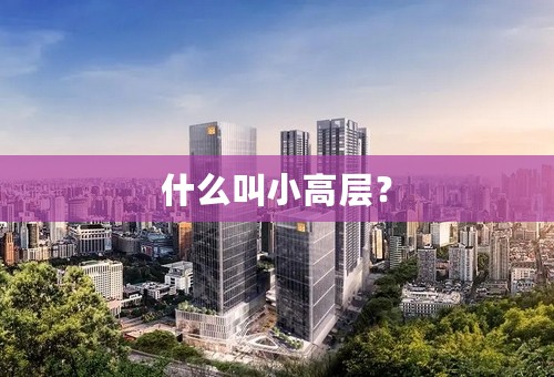 什么叫小高层？