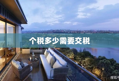个税多少需要交税