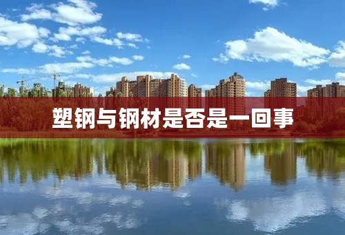 塑钢与钢材是否是一回事
