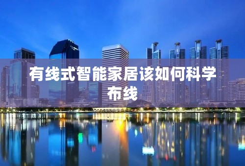 有线式智能家居该如何科学布线