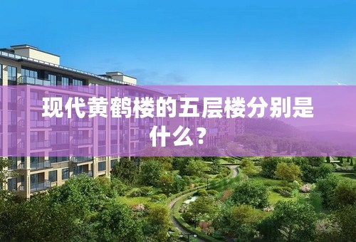 现代黄鹤楼的五层楼分别是什么？