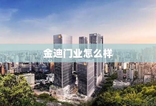 金迪门业怎么样