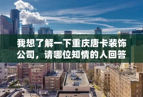 我想了解一下重庆唐卡装饰公司，请哪位知情的人回答一下，谢谢！