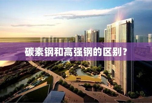 碳素钢和高强钢的区别？