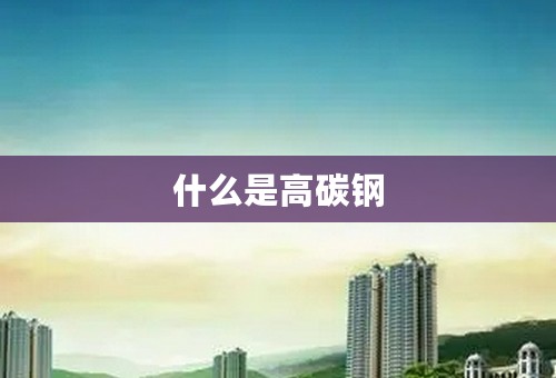 什么是高碳钢