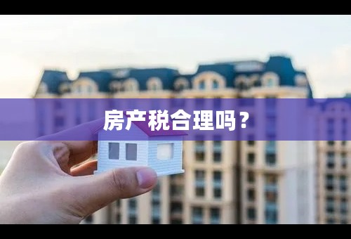 房产税合理吗？