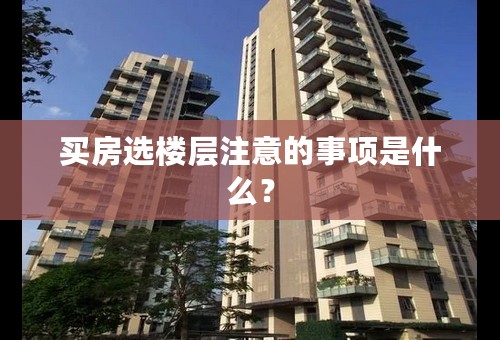 买房选楼层注意的事项是什么？