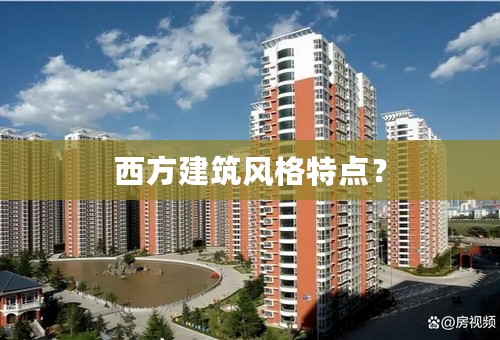 西方建筑风格特点？