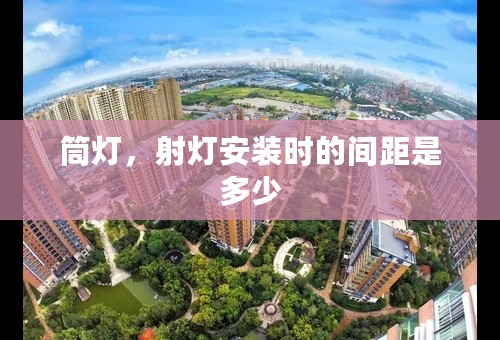筒灯，射灯安装时的间距是多少