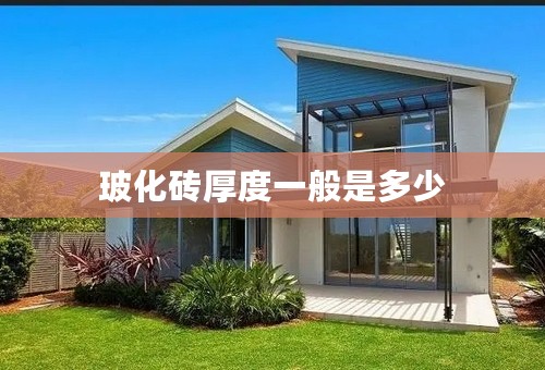 玻化砖厚度一般是多少