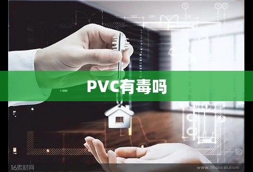 PVC有毒吗