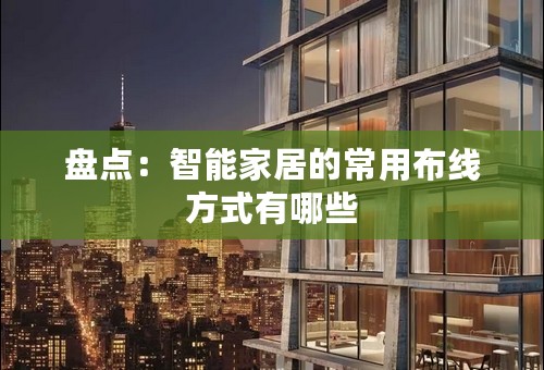 盘点：智能家居的常用布线方式有哪些