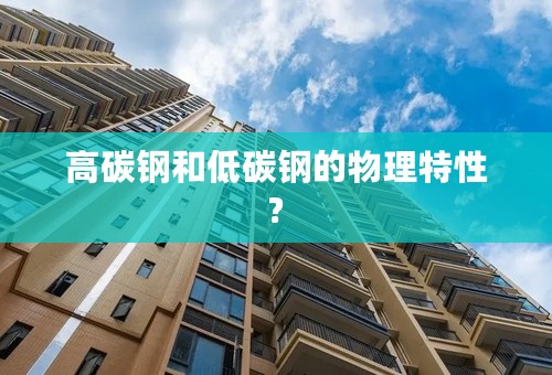 高碳钢和低碳钢的物理特性?