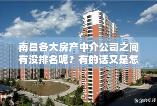 南昌各大房产中介公司之间有没排名呢？有的话又是怎么样的呢？