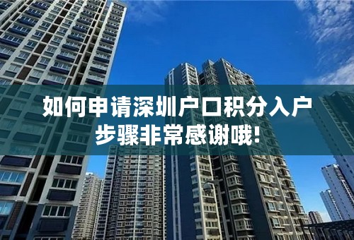 如何申请深圳户口积分入户步骤非常感谢哦!