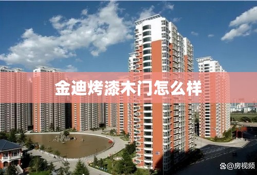 金迪烤漆木门怎么样