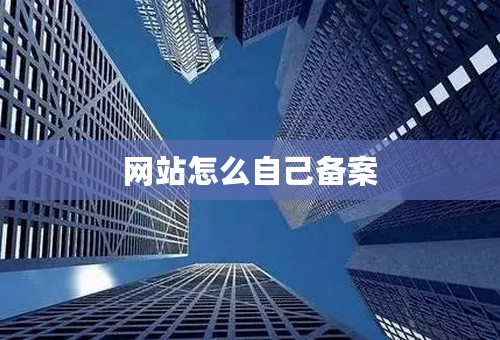 网站怎么自己备案