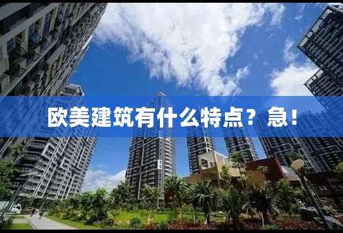 欧美建筑有什么特点？急！