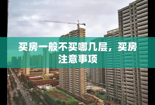 买房一般不买哪几层，买房注意事项
