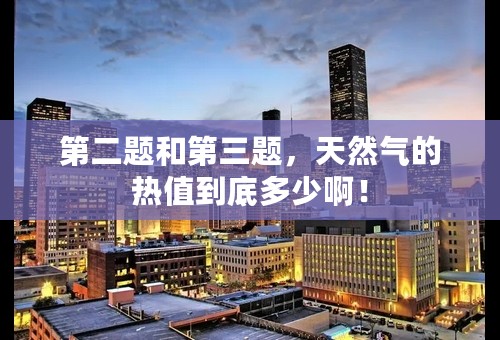 第二题和第三题，天然气的热值到底多少啊！