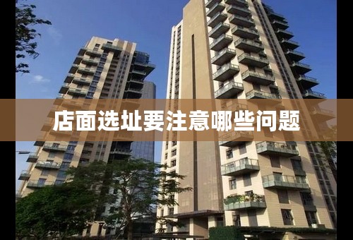 店面选址要注意哪些问题