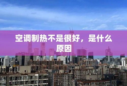 空调制热不是很好，是什么原因