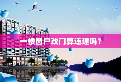 一楼窗户改门算违建吗？