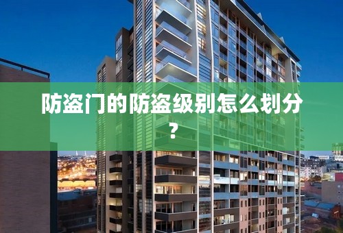 防盗门的防盗级别怎么划分？
