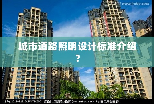 城市道路照明设计标准介绍？
