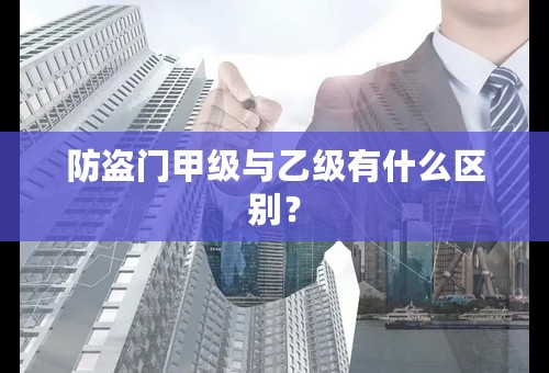 防盗门甲级与乙级有什么区别？