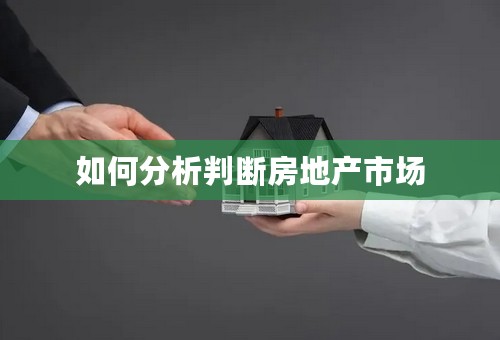 如何分析判断房地产市场