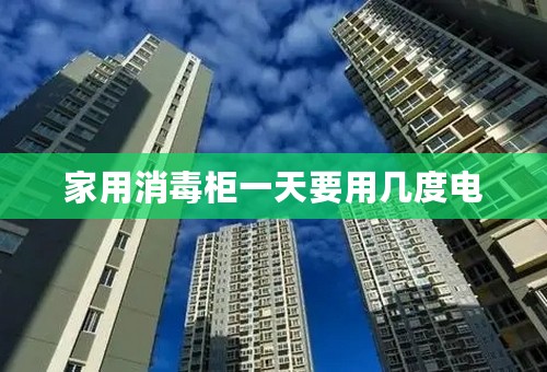 家用消毒柜一天要用几度电