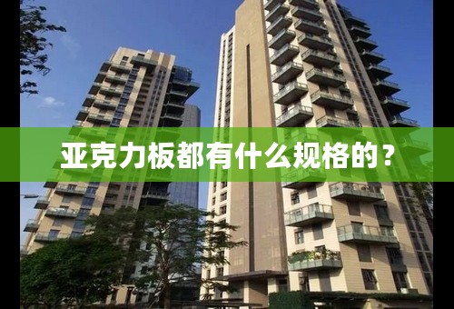 亚克力板都有什么规格的？